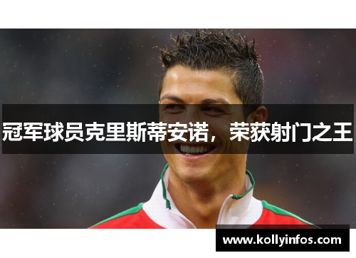 冠军球员克里斯蒂安诺，荣获射门之王