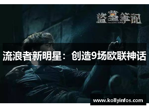 流浪者新明星：创造9场欧联神话