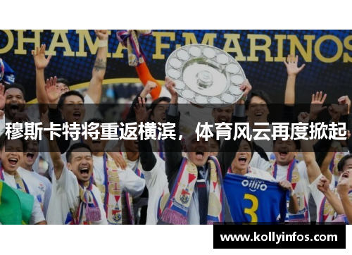 穆斯卡特将重返横滨，体育风云再度掀起