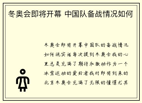 冬奥会即将开幕 中国队备战情况如何