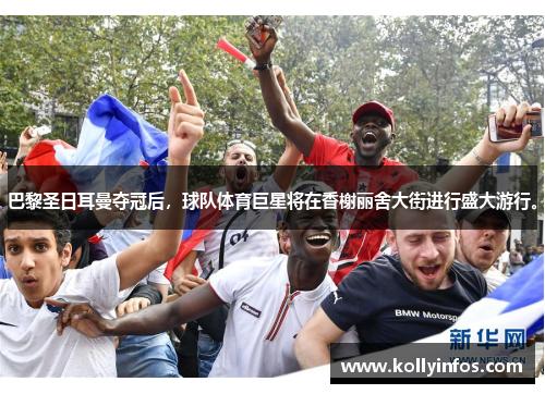 巴黎圣日耳曼夺冠后，球队体育巨星将在香榭丽舍大街进行盛大游行。