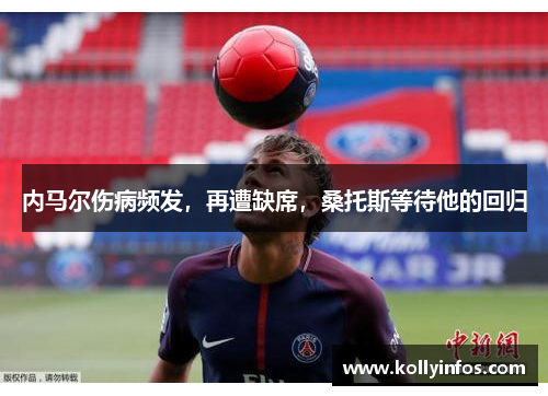 内马尔伤病频发，再遭缺席，桑托斯等待他的回归