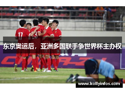 东京奥运后，亚洲多国联手争世界杯主办权