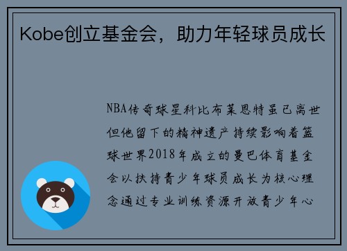 Kobe创立基金会，助力年轻球员成长