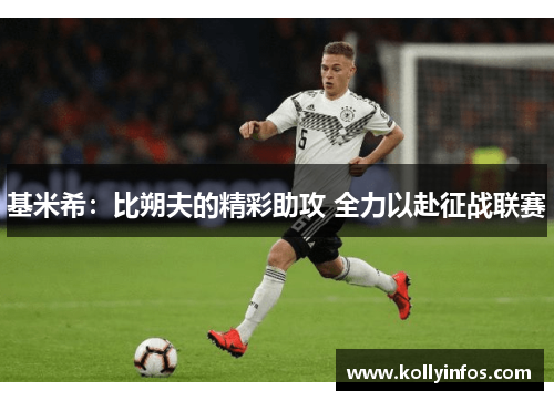 基米希：比朔夫的精彩助攻 全力以赴征战联赛