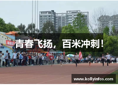 青春飞扬，百米冲刺！
