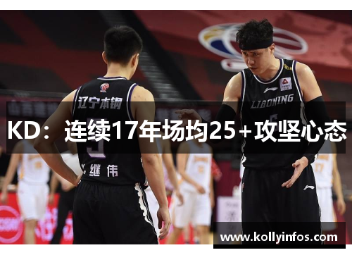 KD：连续17年场均25+攻坚心态