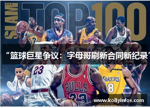 “篮球巨星争议：字母哥刷新合同新纪录”