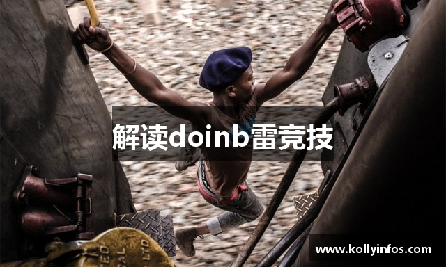 解读doinb雷竞技